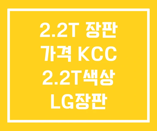 2.2T 장판 가격 KCC 2.2T색상 LG장판 2.2T 장판 가격 KCC 2.2T색상 LG장판