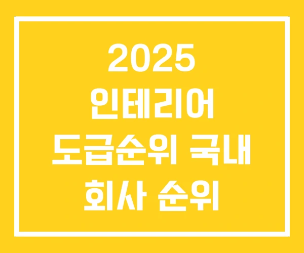 2025 인테리어 도급순위 국내 회사 순위 국보디자인 2025 인테리어 도급순위 국내 회사 순위 국보디자인