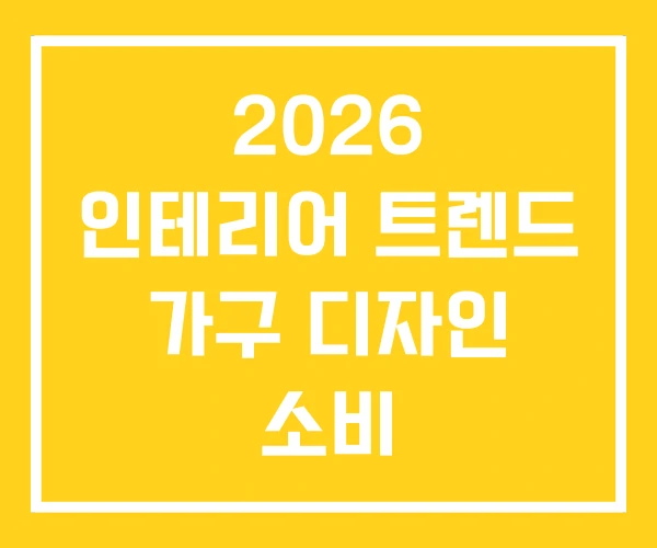 2026 인테리어 트렌드 가구 디자인 소비