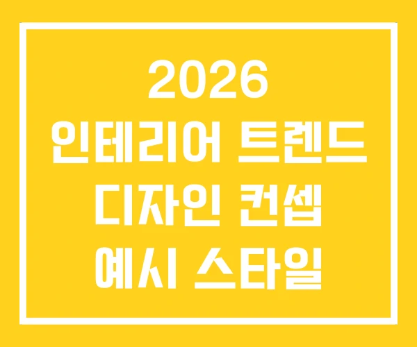 2026 인테리어 트렌드 디자인 컨셉 예시 스타일 종류 2026 인테리어 트렌드 디자인 컨셉 예시 스타일 종류