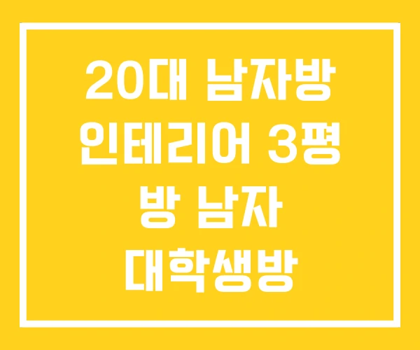 20대 남자방 인테리어 3평 방 남자 대학생방 20대 남자방 인테리어 3평 방 남자 대학생방