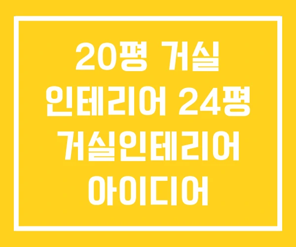 20평 거실 인테리어 24평 거실인테리어 아이디어