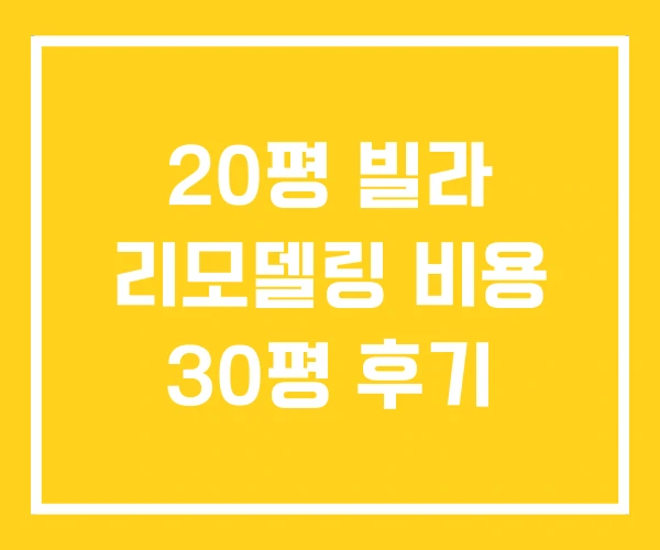 20평 빌라 리모델링 비용 30평 후기