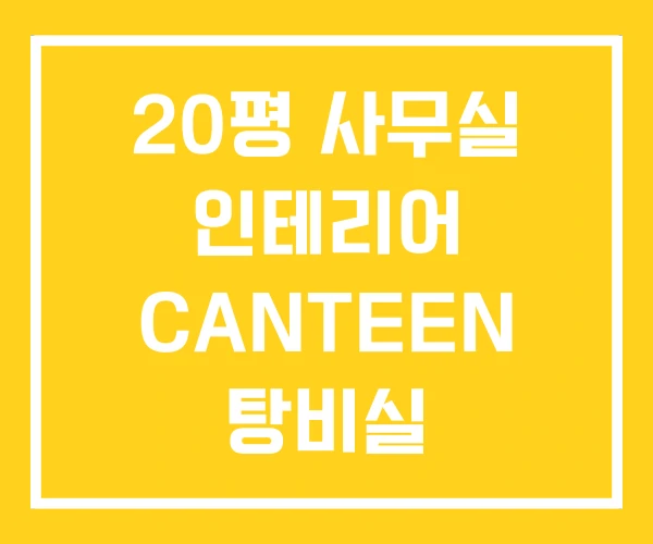 20평 사무실 인테리어 CANTEEN 탕비실 20평 사무실 인테리어 CANTEEN 탕비실