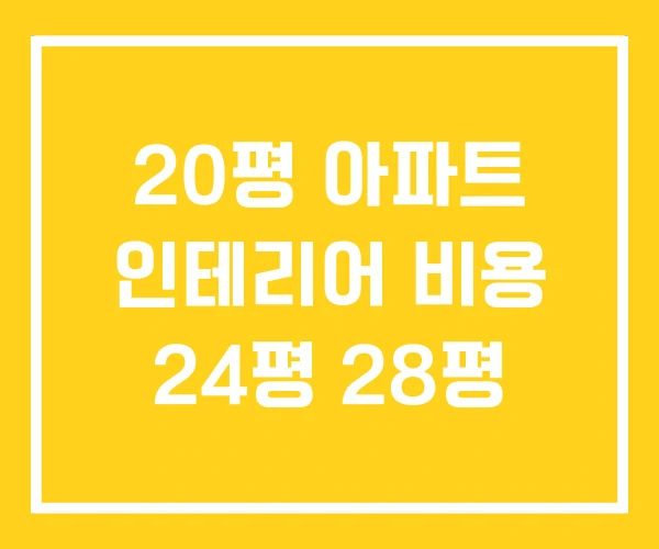 20평 아파트 인테리어 비용 24평 28평