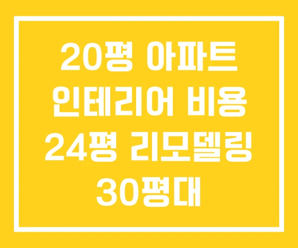 20평 아파트 인테리어 비용 24평 리모델링 30평대 20평 아파트 인테리어 비용 24평 리모델링 30평대
