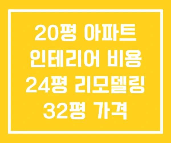 20평 아파트 인테리어 비용 24평 리모델링 32평 가격