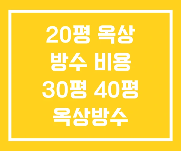 20평 옥상 방수 비용 30평 40평 옥상방수
