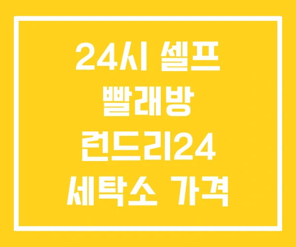 24시 셀프 빨래방 런드리24 세탁소 가격 24시 셀프 빨래방 런드리24 세탁소 가격
