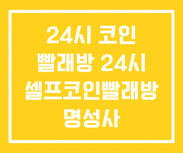 24시 코인 빨래방 24시 셀프코인빨래방 명성사 24시 코인 빨래방 24시 셀프코인빨래방 명성사