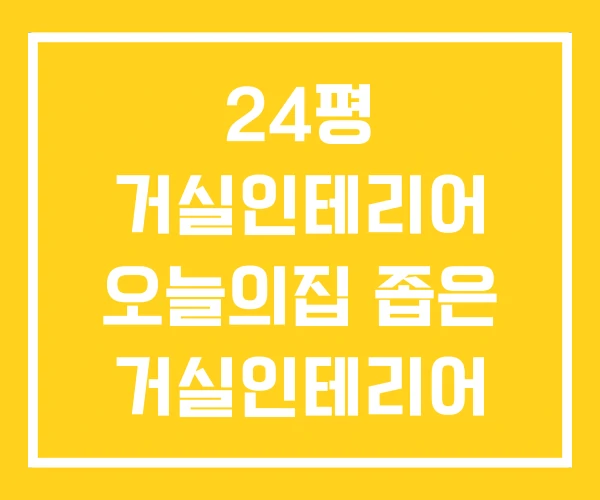 24평 거실인테리어 오늘의집 좁은 거실인테리어