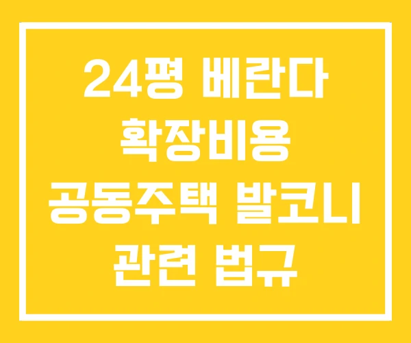 24평 베란다 확장비용 공동주택 발코니 관련 법규 24평 베란다 확장비용 공동주택 발코니 관련 법규