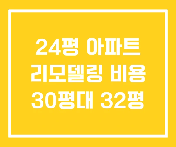 24평 아파트 리모델링 비용 30평대 32평