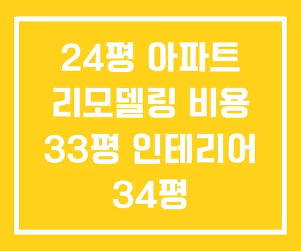 24평 아파트 리모델링 비용 33평 인테리어 34평 24평 아파트 리모델링 비용 33평 인테리어 34평