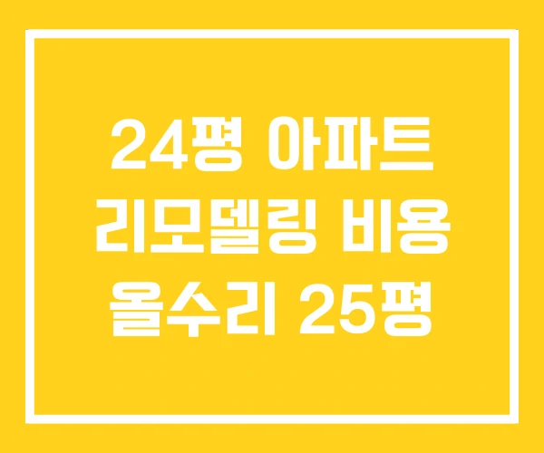 24평 아파트 리모델링 비용 올수리 25평 24평 아파트 리모델링 비용 올수리 25평