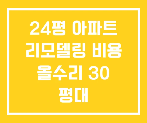 24평 아파트 리모델링 비용 올수리 30 평대 24평 아파트 리모델링 비용 올수리 30 평대