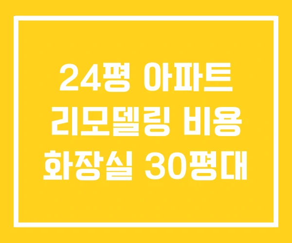 24평 아파트 리모델링 비용 화장실 30평대 24평 아파트 리모델링 비용 화장실 30평대