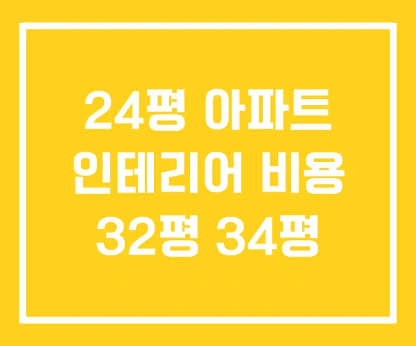24평 아파트 인테리어 비용 32평 34평