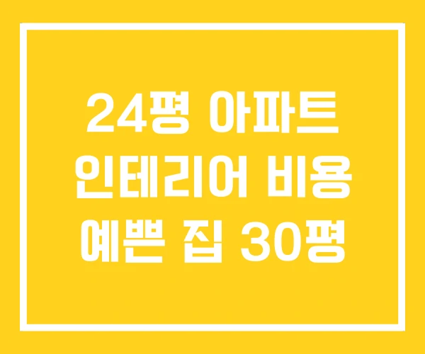 24평 아파트 인테리어 비용 예쁜 집 30평