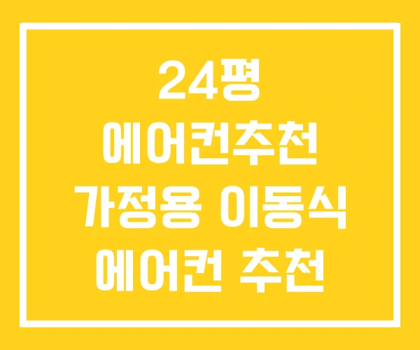 24평 에어컨추천 가정용 이동식 에어컨 추천 미니 24평 에어컨추천 가정용 이동식 에어컨 추천 미니