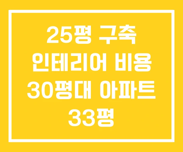 25평 구축 인테리어 비용 30평대 아파트 33평