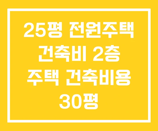 25평 전원주택 건축비 2층 주택 건축비용 30평