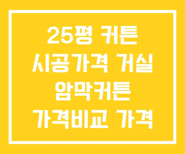 25평 커튼 시공가격 거실 암막커튼 가격비교 가격