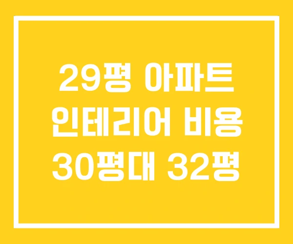 29평 아파트 인테리어 비용 30평대 32평 29평 아파트 인테리어 비용 30평대 32평