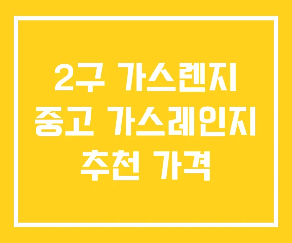 2구 가스렌지 중고 가스레인지 추천 가격