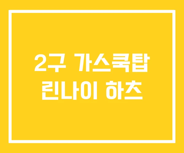 2구 가스쿡탑 린나이 하츠 2구 가스쿡탑 린나이 하츠
