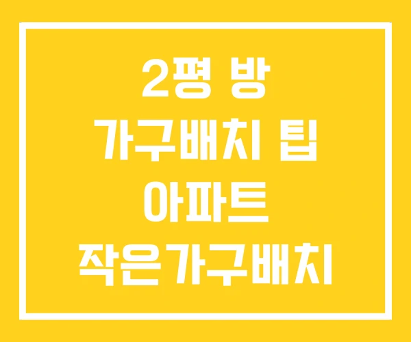 2평 방 가구배치 팁 아파트 작은가구배치