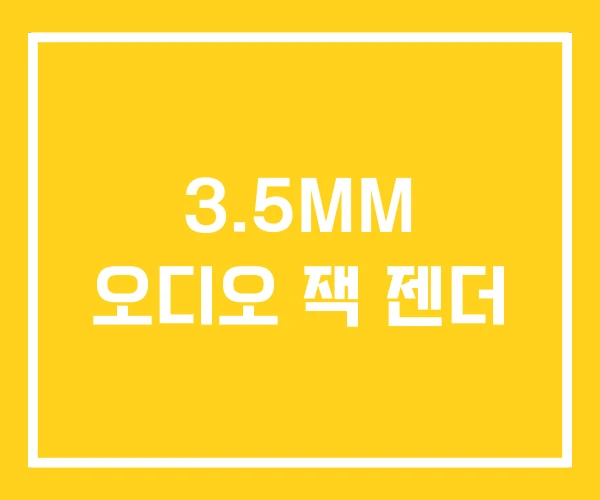 3.5MM 오디오 잭 젠더 3.5MM 오디오 잭 젠더