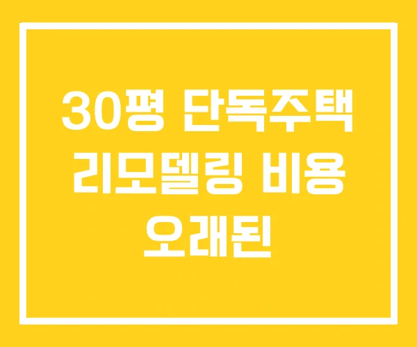 30평 단독주택 리모델링 비용 오래된 30평 단독주택 리모델링 비용 오래된