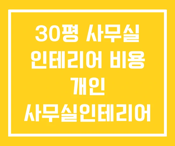 30평 사무실 인테리어 비용 개인 사무실인테리어 컨셉 30평 사무실 인테리어 비용 개인 사무실인테리어 컨셉
