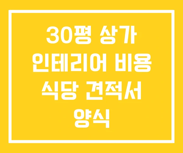 30평 상가 인테리어 비용 식당 견적서 양식