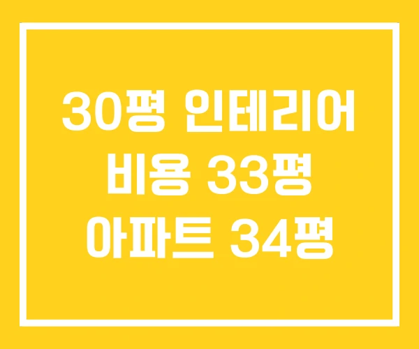 30평 인테리어 비용 33평 아파트 34평 30평 인테리어 비용 33평 아파트 34평