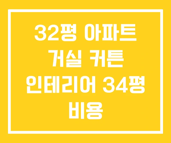32평 아파트 거실 커튼 인테리어 34평 비용 32평 아파트 거실 커튼 인테리어 34평 비용