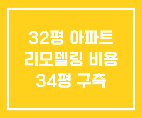 32평 아파트 리모델링 비용 34평 구축 32평 아파트 리모델링 비용 34평 구축