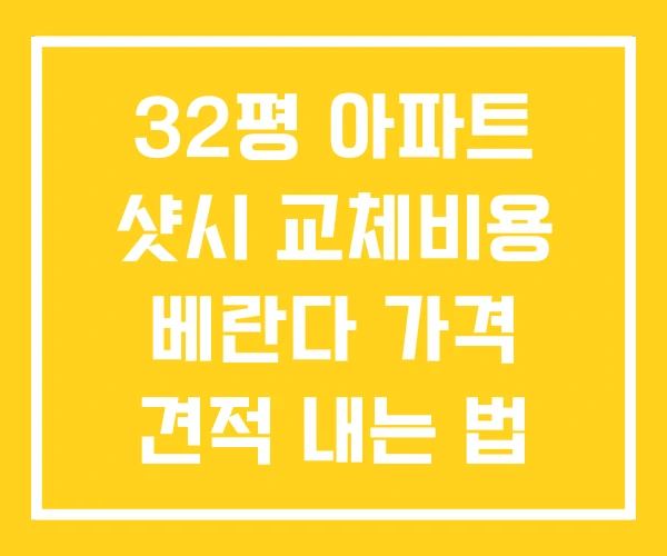 32평 아파트 샷시 교체비용 베란다 가격 견적 내는 법 32평 아파트 샷시 교체비용 베란다 가격 견적 내는 법