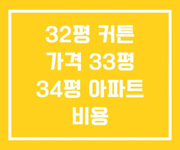 32평 커튼 가격 33평 34평 아파트 비용