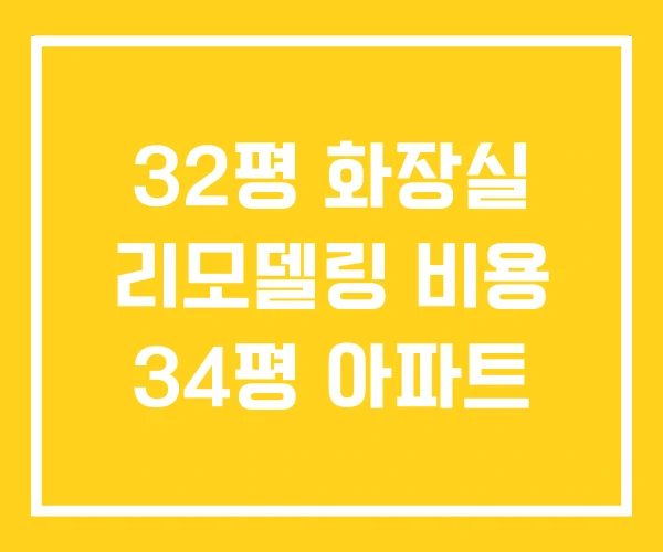 32평 화장실 리모델링 비용 34평 아파트
