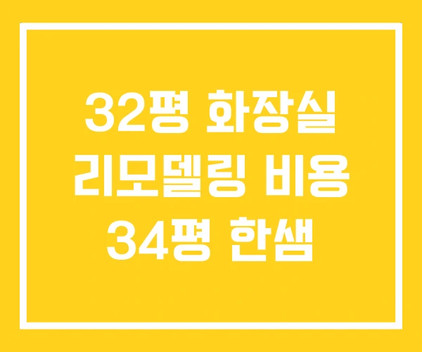 32평 화장실 리모델링 비용 34평 한샘 32평 화장실 리모델링 비용 34평 한샘