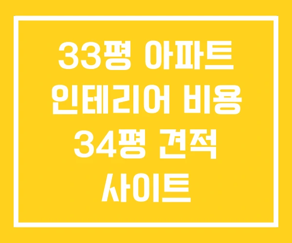 33평 아파트 인테리어 비용 34평 견적 사이트 33평 아파트 인테리어 비용 34평 견적 사이트