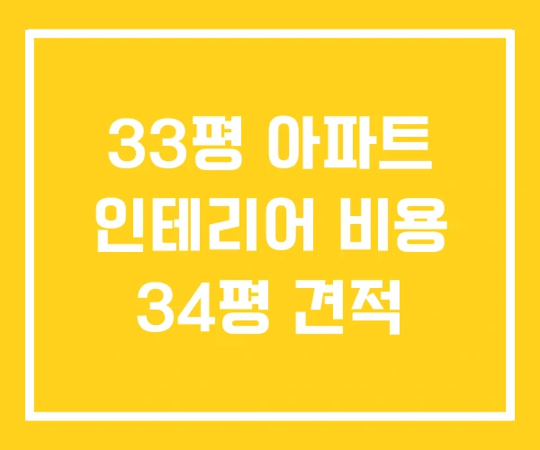 33평 아파트 인테리어 비용 34평 견적 33평 아파트 인테리어 비용 34평 견적