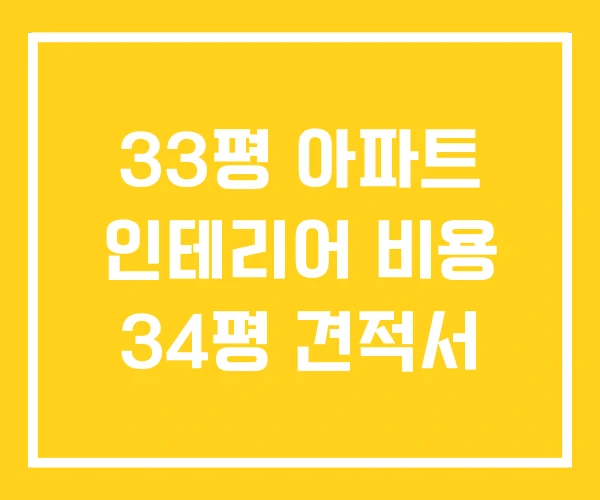 33평 아파트 인테리어 비용 34평 견적서 33평 아파트 인테리어 비용 34평 견적서