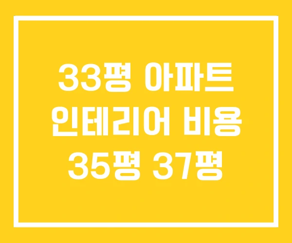 33평 아파트 인테리어 비용 35평 37평 33평 아파트 인테리어 비용 35평 37평