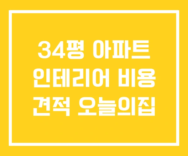 34평 아파트 인테리어 비용 견적 오늘의집 34평 아파트 인테리어 비용 견적 오늘의집