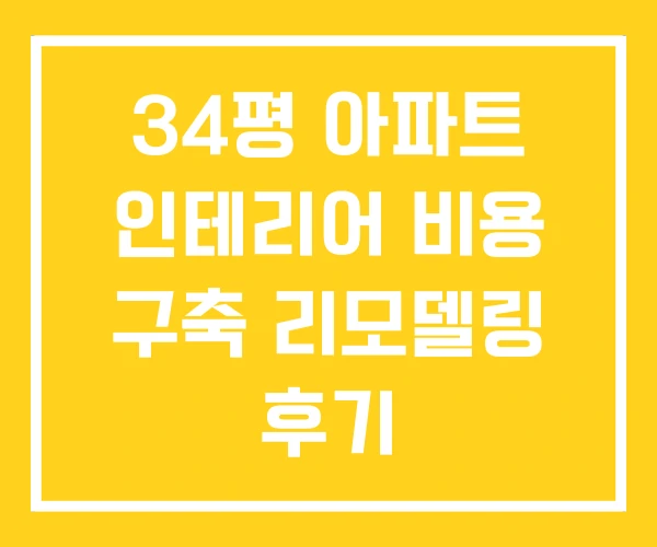 34평 아파트 인테리어 비용 구축 리모델링 후기 34평 아파트 인테리어 비용 구축 리모델링 후기