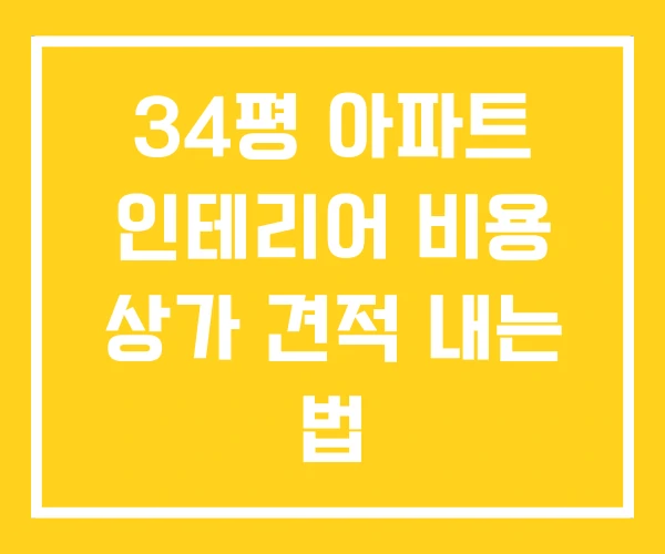 34평 아파트 인테리어 비용 상가 견적 내는 법 34평 아파트 인테리어 비용 상가 견적 내는 법