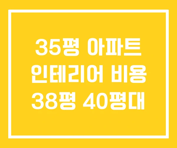 35평 아파트 인테리어 비용 38평 40평대